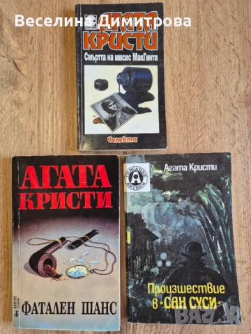 Книги на Агата Кристи