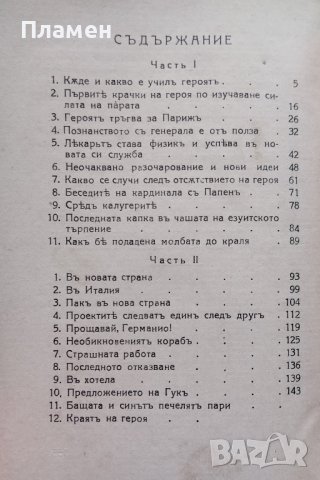 Историята на единъ великъ изобретателъ Н. Шпановъ, снимка 5 - Антикварни и старинни предмети - 43941349