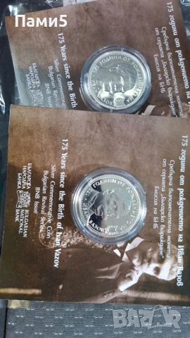 175 години от рождението на Иван Вазов сребърна монета на Бнб