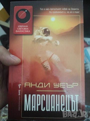 марсианецът на Анди Уеър 