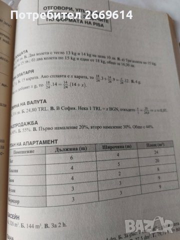 Математик със задачи по формата на PISA 7 клас, снимка 4 - Учебници, учебни тетрадки - 43806897