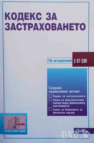 Кодекс за застраховането