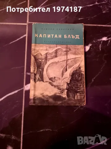 Капитан Блъд - Рафаел Сабатини