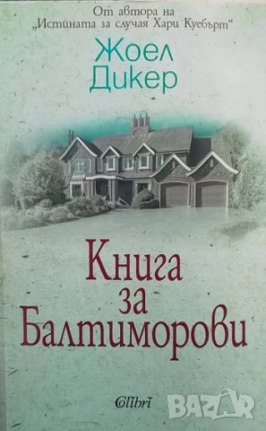Книга за Балтиморови Жоел Дикер