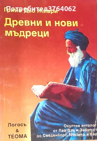 Древни и нови мъдреци Грийо дьо Живри, снимка 2 - Езотерика - 50030194
