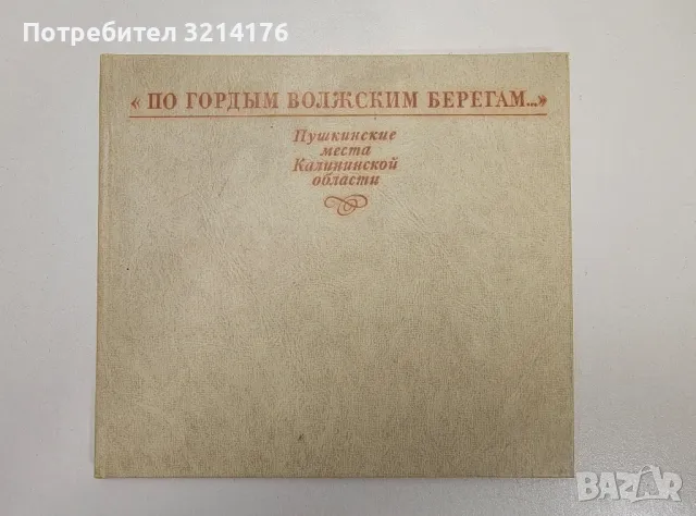 "По гордым волжским берегам...". Пушкинские места Калининской области - Алексей Степанович Пьянов