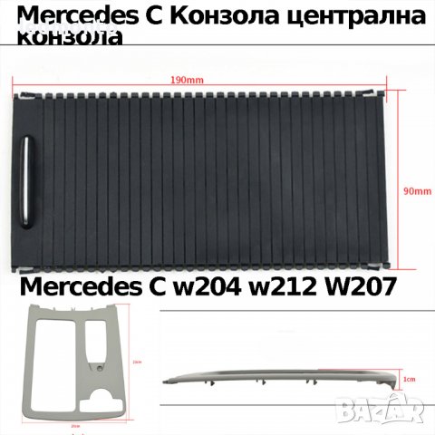 Mercedes C Конзола централна конзола w204 щора w212 W207 , снимка 3 - Части - 37407470