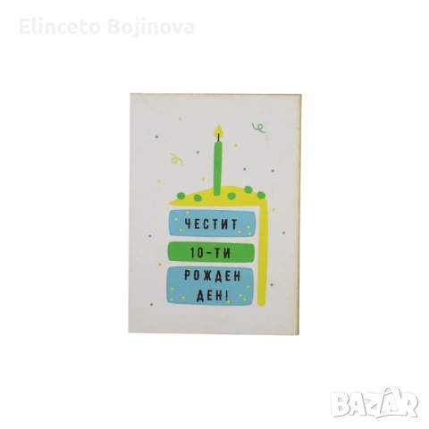 Парченце за 10!“ картичка, снимка 1