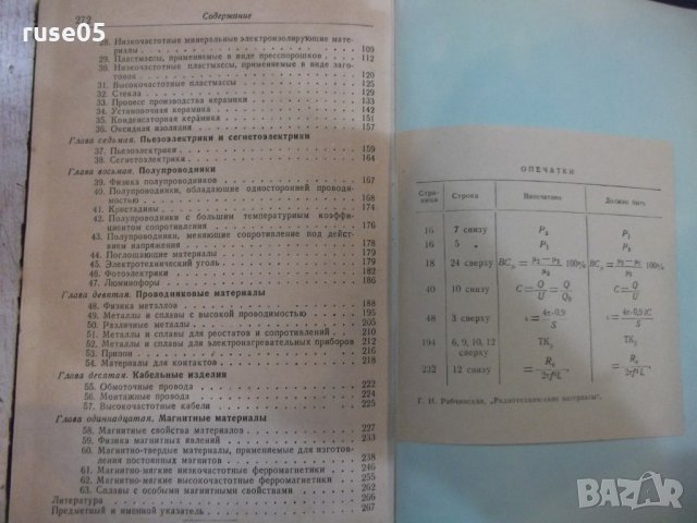 Книга "Радиотехнические материалы-Г.И.Рабчинская" - 272 стр., снимка 8 - Учебници, учебни тетрадки - 27047727