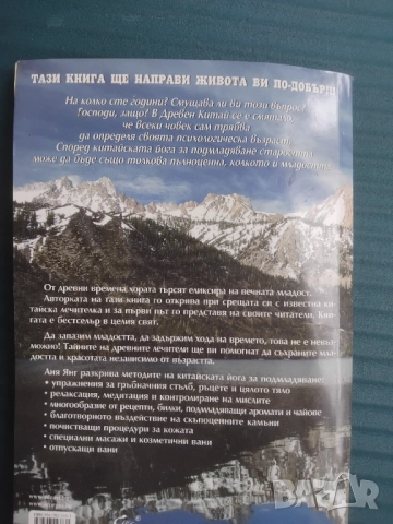 Еликсирът на вечната младост -  Аня Янг, снимка 2 - Езотерика - 51861693