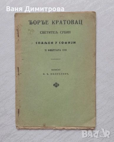 ГЕОРГИ КРАТОВАЦ
СВЕТИТЕЛ СЪРБИН
