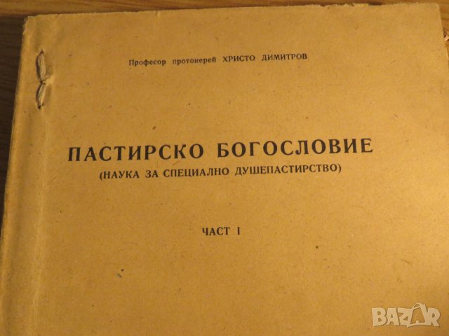 Рядка православна книга - Пастирско богословие - наука за специално душепастирство - част 1 църква, снимка 2 - Антикварни и старинни предмети - 32577452