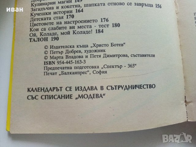 Календар за жената Ева 94 - 1994 г., снимка 4 - Колекции - 33345186