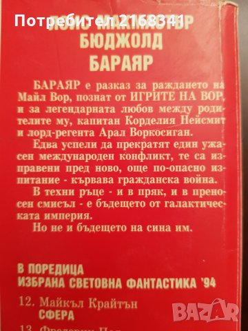 Лоис Макмастър Бюджоли " БАРАЯР" 5лв., снимка 4 - Художествена литература - 28423359