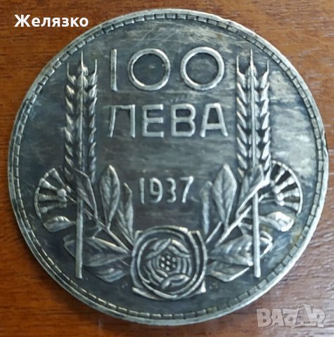 Сребърна монета 100 лева 1937, снимка 3 - Нумизматика и бонистика - 35097708