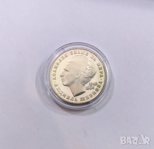 5 лева 1982 година Людмила Живкова