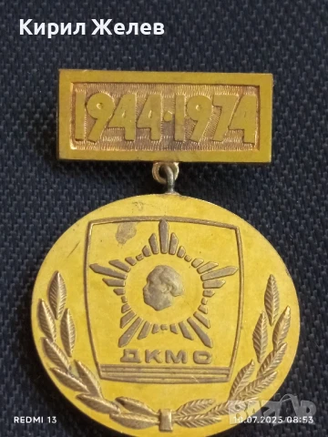 Рядък медал от соца ЦК на ДКМС Георги Димитров за КОЛЕКЦИОНЕРИ 43668, снимка 4 - Антикварни и старинни предмети - 50969975