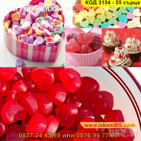 Силиконова форма за бонбони във формата на сърце - 55 бонбона - КОД 3154 - 55 сърца, снимка 13 - Форми - 44841989