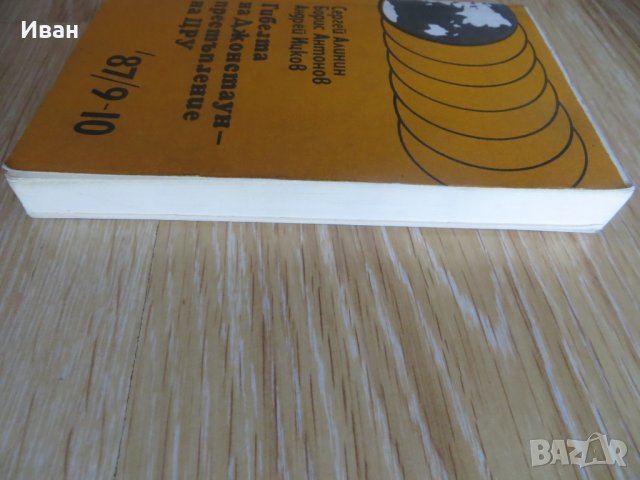 Гибелта на Джонстаун-престъпление на ЦРУ, снимка 3 - Други - 27633072