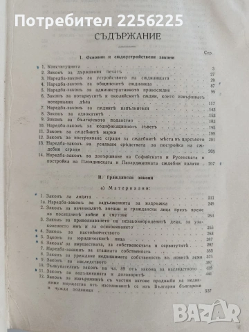 Сборникъ на действуващите съдебни закони въ Царството ( 1878-1938 ) част 1, снимка 6 - Специализирана литература - 53042847