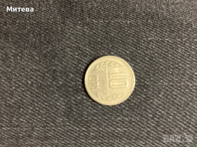 Монета 10стотинки 1974