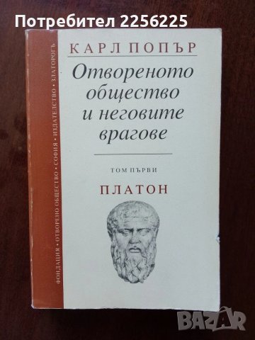 Отвореното общество и неговите врагове ( том 1 ) Платон