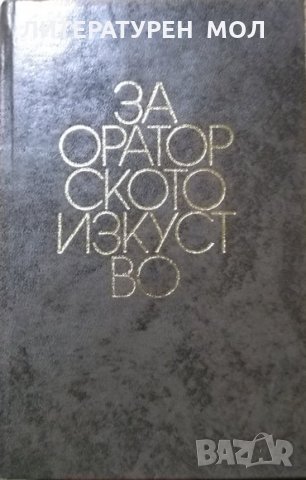 За ораторското изкуство.  А. Толмачов 1973 г., снимка 1 - Специализирана литература - 27778711