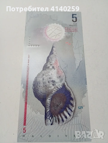 МАЛДИВИ БАНКНОТА 5 РУФИИ 2017 Г 