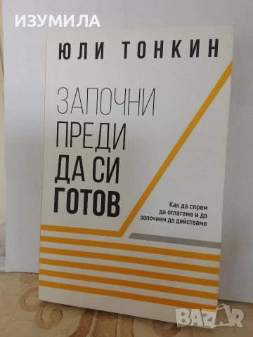 Започни преди да си готов - Юли Тонкин