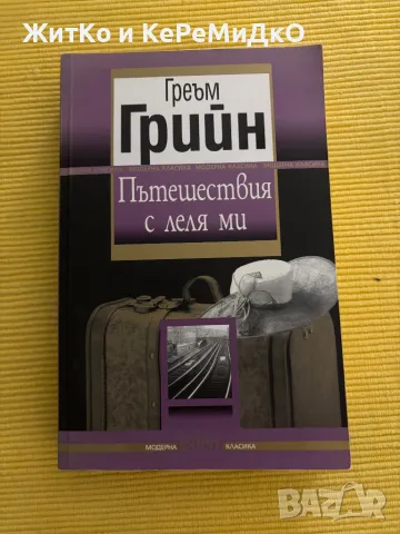 Греъм Грийн - Пътешествия с леля ми