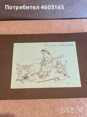 рисунка  карикатура, снимка 3 - Картини - 51928078