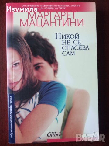 " Никой не се спасява сам " - Маргарет Мацантини  
