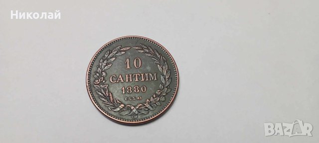 Монета 10 Сантим 1880 България , монети 10 сантима български герб