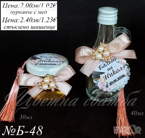 Подаръчета за абитуриентски бал, Подаръци за бал, Подаръци за гости за бал, снимка 3 - Други - 49768280