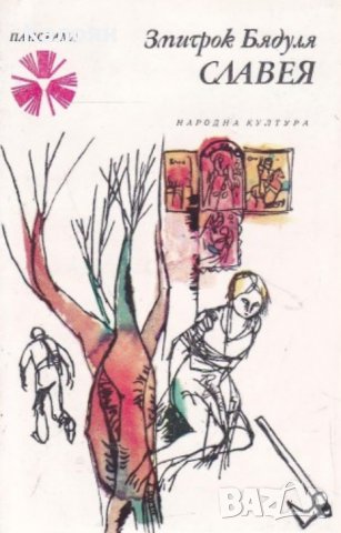Змитрок Бядуля - Славея (1977), снимка 1 - Художествена литература - 27499292