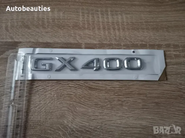 сребрист надпис Lexus GX 400, снимка 3 - Аксесоари и консумативи - 50441383