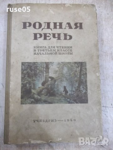 Книга "Родная речь - Е. Е. Соловьёва" - 400 стр.