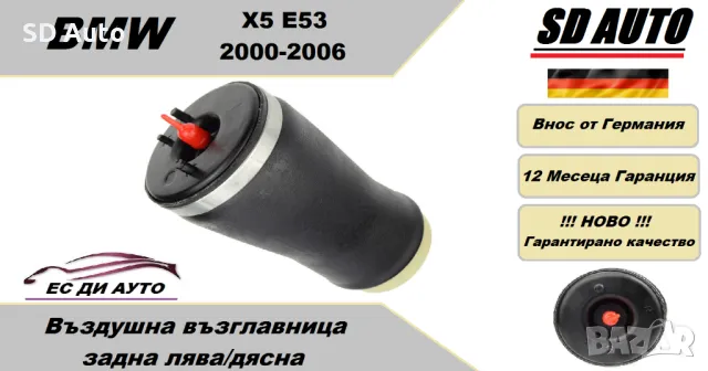 Въздушна възглавница–задна лява/дясна за BMW X5 E53,2000-2006 година