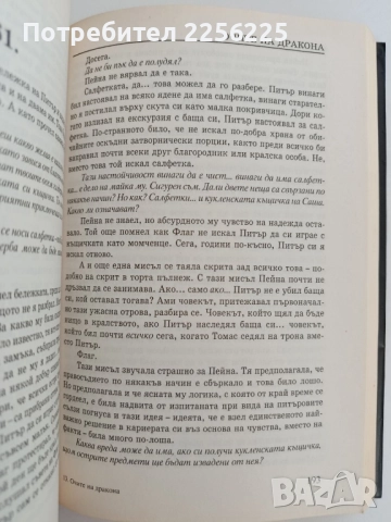 Очите на дракона, снимка 4 - Художествена литература - 51718955