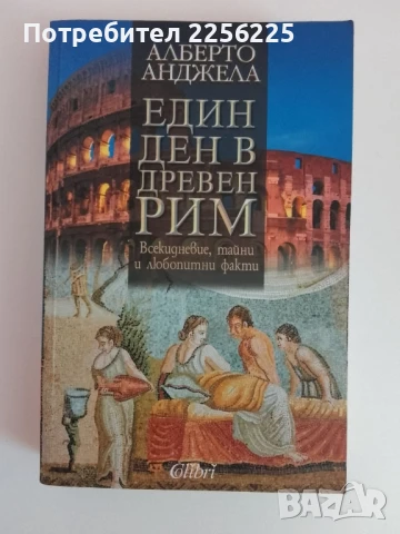 Един ден в древен Рим