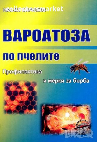 Вароатоза по пчелите. Профилактика и мерки за борба, снимка 1 - Специализирана литература - 17244614