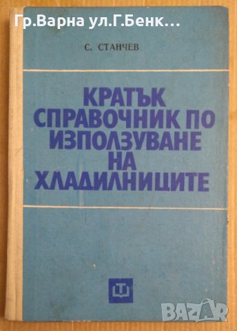 Кратък справочник по използуване на хладилниците  С.Станчев