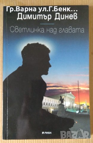 Светлинка над главата  Димитър Динев, снимка 1 - Художествена литература - 43250604