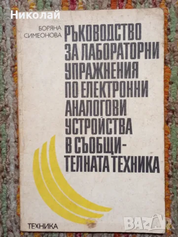 Ръководство за лабораторни упражнения по електрони устройства , снимка 1