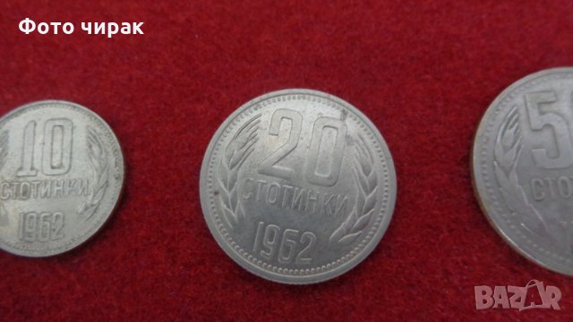 Лот монети НРБ - 1962, снимка 6 - Нумизматика и бонистика - 33058724