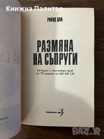 Размяна на съпруги -Роалд Дал, снимка 2 - Други - 43094335