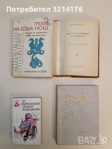 Съвременни полски поети - Сборник