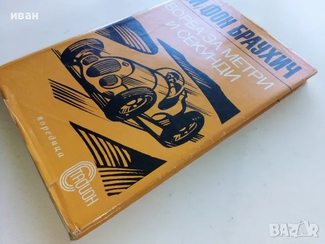 Борба за метри и секунди - Манфред Фон Браухич - 1973г., снимка 10 - Други - 50100562