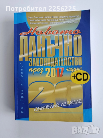 Новото данъчно законодателство през 2017г + CD 