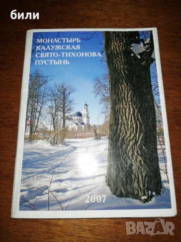 МОНАСТЬIРЬ КАЛУЖСКАЯ СВЯТО - ТИХОНОВА ПУСТЬIНЬ , снимка 1
